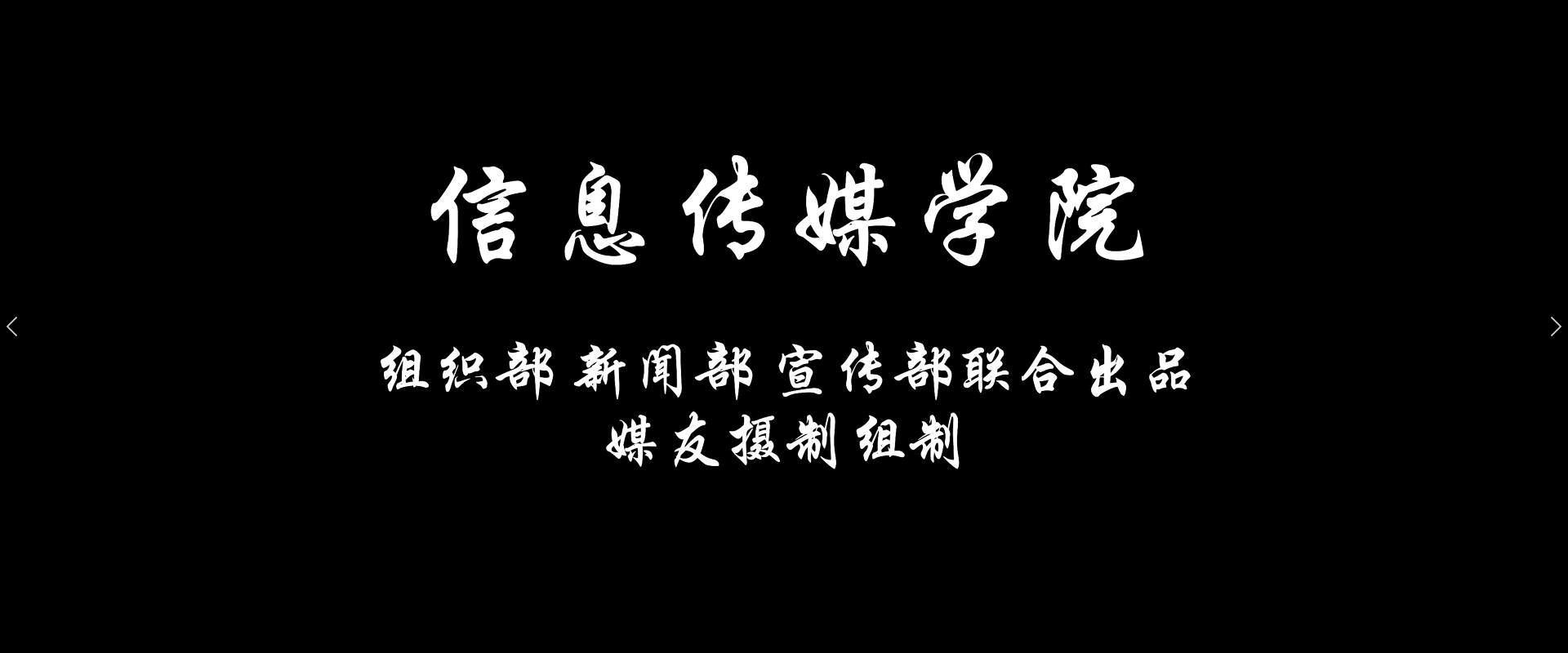 媒友摄制组